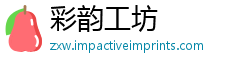 彩韵工坊